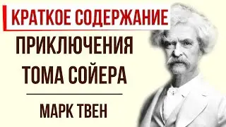 Приключения Тома Сойера. Краткое содержание