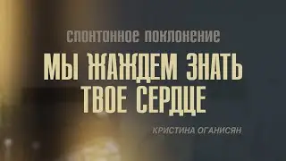 Мы жаждем знать Твое сердце | Спонтанное поклонение | 09.04.2023 |