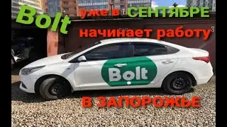 Такси Болт /Bolt/ в Запорожье Уже с Сентября 2020 года.Комиссия 15% от заказа.