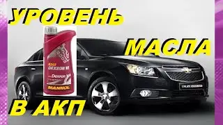 УРОВЕНЬ МАСЛА В АКП ШЕВРОЛЕ КРУЗ. КАК ПРОВЕРИТЬ ?