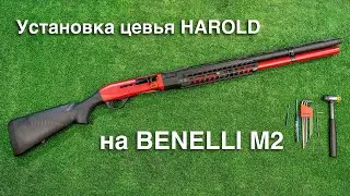 Цевьё HAROLD на Benelli M2 - инструкция по установке