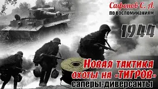 ВЫЛАЗКА в район села Гниловоды. По воспоминаниям Сафонов С. А. Часть 3