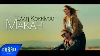 Έλλη Κοκκίνου - Μακάρι - Official Video Clip