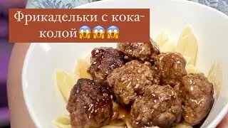 Кока-кола + соус барбекью = отличный соус к мясу