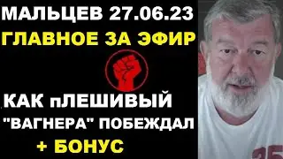 Мальцев 27.06.23 главное