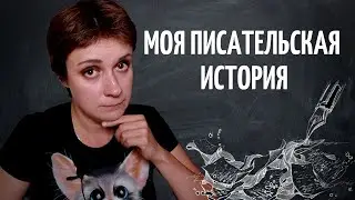 КАК СТАТЬ ПИСАТЕЛЕМ? ЗА 20 ЛЕТ. БЕЗ ВЛОЖЕНИЙ И СМС