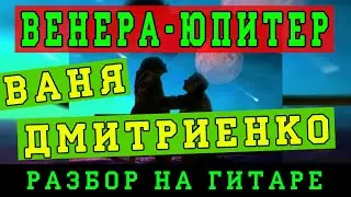 Как играть: ВАНЯ ДМИТРИЕНКО - ВЕНЕРА ЮПИТЕР на гитаре (БЕЗ БАРРЭ | ПРОСТЫЕ АККОРДЫ | ДЛЯ НАЧИНАЮЩИХ)