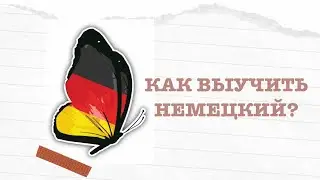 Как выучить немецкий? | VHS, hallo.deutsch, Grip, учебники для немецкого, Инстаграм и Тик Ток