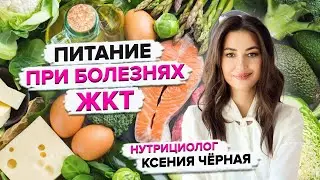 Питание при болезнях ЖКТ. Как восстановить пищеварительную систему? Нутрициолог Ксения Чёрная