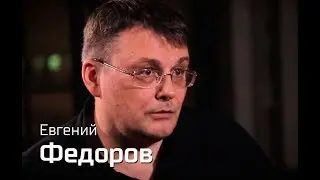 По-живому. Евгений Федоров