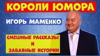 ИГОРЬ МАМЕНКО КОРОЛЬ ЮМОРА ✨СМЕШНЫЕ РАССКАЗЫ И ЗАБАВНЫЕ ИСТОРИИ ✨