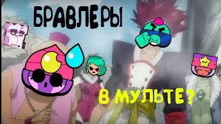 БРАВЛ СТАРС В МУЛЬТЕ АНИМАЦИЯ