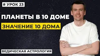 10 дом гороскопа. Планеты в 10 доме гороскопа, трактование.