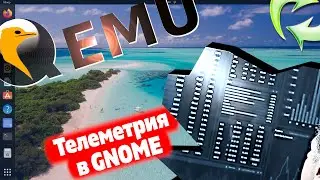 Отправка ваших данных - Телеметрия в GNOME. Виртуальная машина QEMU. Конвертация изображений