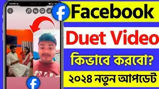 facebook a duet video kivabe kore | facebook reaction video kivabe banabo | facebook reels remix