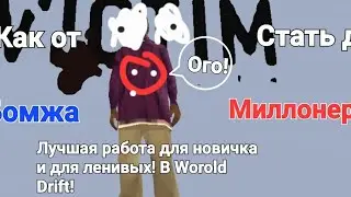 Как новичку заработоть свои первый 10кк? в Worold Drift! (Гайд для новичков)