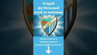 Футбол квиз. Отгадай футбольный клуб по эмблеме 
