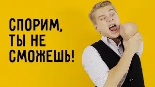 Спорим, ты не сможешь!