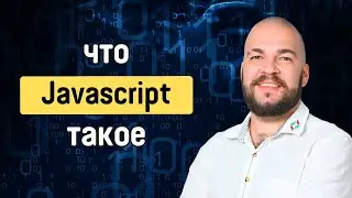 Что такое Javascript?