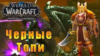 Черные топи - World of Warcraft: Battle for Azeroth [WoW: BFA] #98