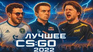 ЛУЧШИЕ МОМЕНТЫ CS:GO 2022