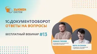 Запись вебинара #13 | 1С:Документооборот 8 - ответы на вопросы | 14.03.2024