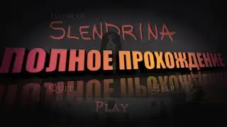 ПРОХОЖДЕНИЕ ИГРЫ СЛЕНДЕРИНА ЗЕ ХАУС! SLENDERINA THE HOUS