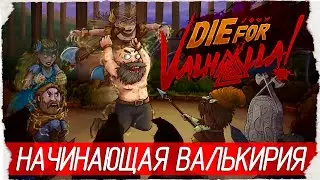 НАЧИНАЮЩАЯ ВАЛЬКИРИЯ - Die for Valhalla! [Обзор / Первый взгляд на русском]