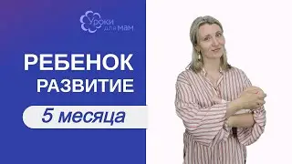 Развитие ребенка в 5 мес