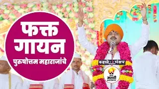 फक्त गायन पुरुषोत्तम महाराजांचे | purushottam maharaj patil | new kirtan 2023