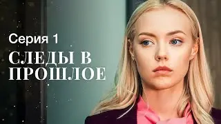 Отголоски прошлого в реалиях настоящего. Новинки кино – Новые сериалы 2023 | Следы в прошлое 1 серия