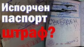 Штраф за испорченный паспорт