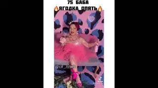 75 баба ягодка опять
