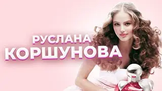 (Не)райские яблоки успеха.  Гибель Русланы КОРШУНОВОЙ