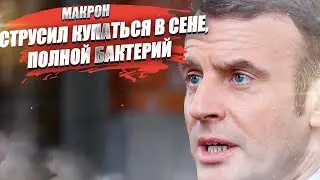 Макрон «протестировал» чистоту Сены, «искупав» там министра спорта – и сам не полез!