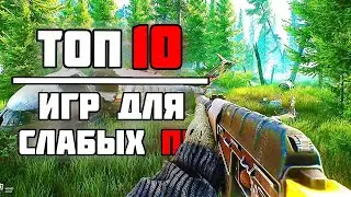ТОП 10 КРУТЫХ ИГР ДЛЯ СЛАБЫХ ПК | ВО ЧТО СЫГРАТЬ НА СЛАБОМ ПК