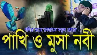 পাখি ও মুসা নবীর এক ঘটনা - গাজী সোলাইমান ক্বাদেরী | Rojar Amol Romjaner Amol | gazi solaiman qadri