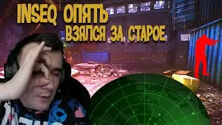 INSEQ СПАЛИЛ СТРИМЕРСКИЕ СЕРВЕРА. ОПЯТЬ С РАДАРОМ?| ESCAPE FROM TARKOV.| INSEQ |