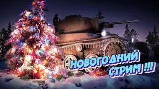 World of Tanks 🔶Стрим 🔶Ракуем в тунках !!!