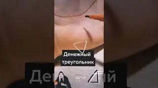 #денежныйтреугольник