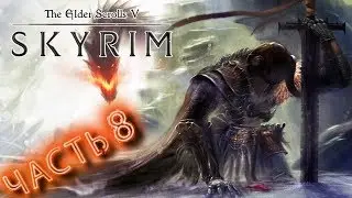 The Elder Scrolls V: Skyrim ➤ ЧАСТЬ 8 ➤ ГИЛЬДИИ ➤ ДОПОЛНЕНИЯ ➤ ПРОХОЖДЕНИЕ