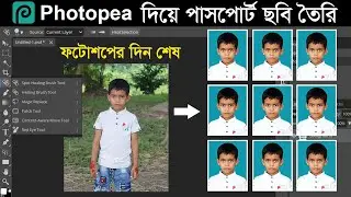 photopea দি‌য়ে পাস‌পোর্ট সাইজ ছ‌বি তৈ‌রি