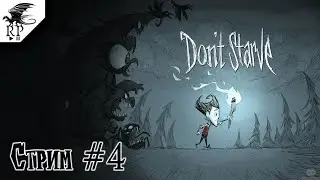 Dont Starve Together [Стрим] #4 - Кооператив