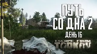 Тарков прокачка с нуля. Путь со дна 2. День 16 Escape from Tarkov