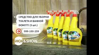 Средство для уборки туалета и ванной Domitti (5 шт.).«Shop and Show» (МБТ)