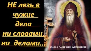 НЕ лезь в чужие дела  ни словами, ни  делами, ни помышлениями! Мудрость  старца Амвросия Оптинского