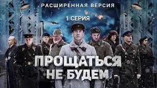 Прощаться не будем | 1 серия | Расширенная версия | Фильм о войне