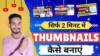 thumbnail kaise banaen| youtube thumbnail kaise banaye | how to make thumbnails for youtube videos