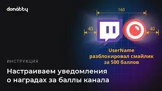 Как настроить уведомления о наградах за баллы канала