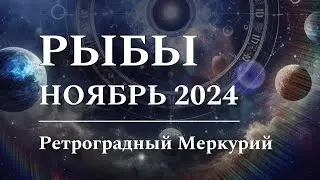 РЫБЫ - НОЯБРЬ 2024 ♓️ Астрологический прогноз, РЕТРОГРАДНЫЙ Меркурий